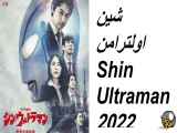 فیلم شین اولترامن Shin Ultraman 2022 زیرنویس فارسی