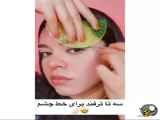 ۳ تا ترفند برای خط چشم