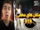 جی تی ای اما مکان های سمی!...جی تی ای وی...GTA V...جی تی ای ۵...gta 5
