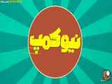 دانلود نیو کمپ تمام قسمت ها