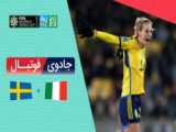 خلاصه بازی سوئد آرژانتین جام جهانی فوتبال زنان 2023