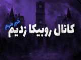 با من همراه شو پارت یک (۱)