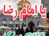 کلیپ ولادت امام رضا (ع) / يا امام رضا سلام / مداحی امام رضا