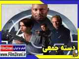 فیلم  اکشن دسته جمعی The Collective 2023زیرنویس