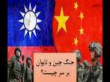 جنگ چین با تایوان