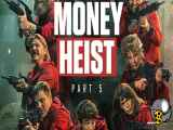 سریال خانه کاغذی Money Heist فصل دو قسمت سه زیرنویس فارسی