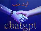 آموزش استفاده chatgpt بدون فیلتر شکن - آرت منیب