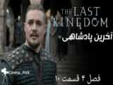 فلش فصل ۴ قسمت ۹ دوبله فارسی