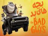 انیمیشن بچه های بدThe Bad Guys 2022دوبله فارسی