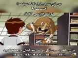 سریال بن تن کلاسیک سری اول قسمت ۲