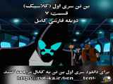 سریال بن تن کلاسیک سری اول قسمت ۷