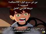 سریال بن تن کلاسیک سری اول قسمت ۱۰