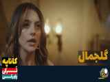 سریال گلجمال قسمت ۱۳ دوبله فارسی // تیزر