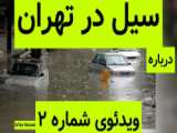 تجریش تهران رودخانه امامزاده صالح 8 مرداد 1401 پس از بارش ها