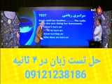 تست زبان فقط در ۴ ثانیه