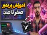 آموزش پریمیر از صفر تا صد | جلسه چهاردهم | فریز کردن کلیپ ها