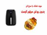 خشک کردن میوه با سرخ کن بدون روغن!