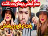 خواهش عجیب در دورهمی