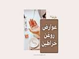 عوارض روغن خراطین_پارت۳