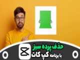 آموزش حذف پرده سبز از ویدیوها با برنامه کپ‌کات