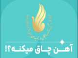 درمان لک جوش