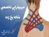 چسبندگی عصب دست در شیراز