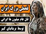 قحطی بزرگ ایران  قتل عام میلیون ها ایرانی توسط بریتانیا در جنگ جهانی اول -