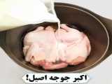 آموزش پخت اکبر جوجه