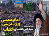  Speech  Imam Khamenei | آیت اللہ سید علی خامنہ ای   ایرانی بحریہ سے خطاب