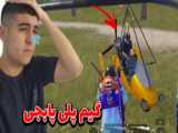 گیم پلی پابجی موبایل ولی چالش خفن
