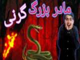 بازی ترسناک اندروید | گرنی بزرگ شده!! | بازی ترسناک گرنی | granny