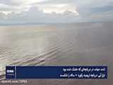 آغاز مرحله دوم نجات دریاچه ارومیه