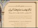 نشست عکاسی و مشروطه۱۴۰۲