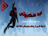 انیمیشن سریالی سنت سایا: شوالیه های زودیاک قسمت پنجم دوبله فارسی