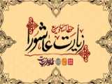 زیارت عاشورا (با توجه به فصل بندی ها)