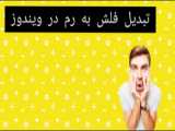 آموزش ساخت رم مجازی