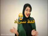 طنز فوق العاده خنده دار و جدید فاطی _ نتیجه کنکور!!!