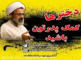 کمک به پدر