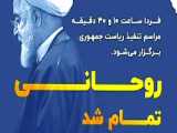 چشم و گوش حسن روحانی