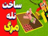 ماینکرفت اما اموزش ساخت تله ترسناک !!! ماینکرفت ماین کرافت Minecraft