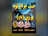 چراغ قوه UV مدل ۱۱۵۵