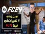 کریر مود FC 24 | فیفا 24 نگاهی به تغییرات و خرید مسی (پارت دوم)