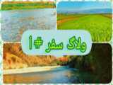 ولاگ سفر 2