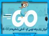 4 - آموزش زبان برنامه نویسی Go (ثابت ها و const variables)