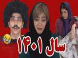 طنز جدید سرنا امینی سال ۱۴۰۱