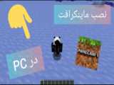 آموزش نصب ماین کرافت ماینکرافت ۱.۲۰