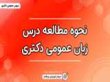 دوازده نکته مهم درس زبان عمومی در کنکور دکتری