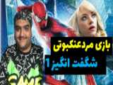 بازی مردعنکبوتی شگفت انگیرز spiderman پارت چهارم