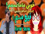 طنز ساکورا پونی سرنا امینی(ته خنده)