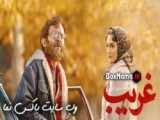 دانلود سینمایی غریب (شهید محمد بروجردی) فیلم غریب بابک حمیدیان